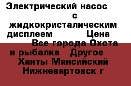 Электрический насос 12V Parsun с жидкокристалическим дисплеем GP-80D › Цена ­ 6 000 - Все города Охота и рыбалка » Другое   . Ханты-Мансийский,Нижневартовск г.